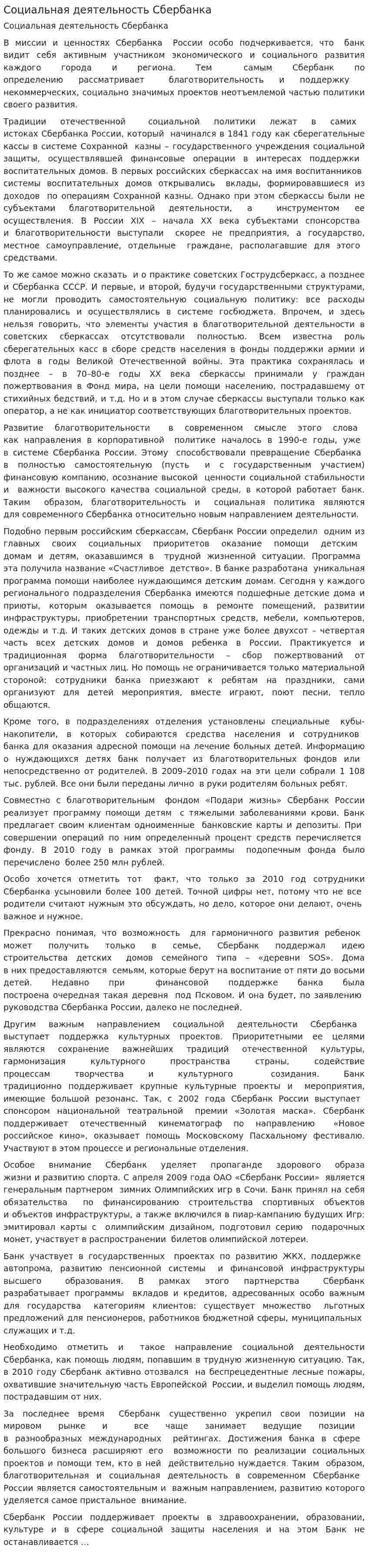 Социальная деятельность Сбербанка