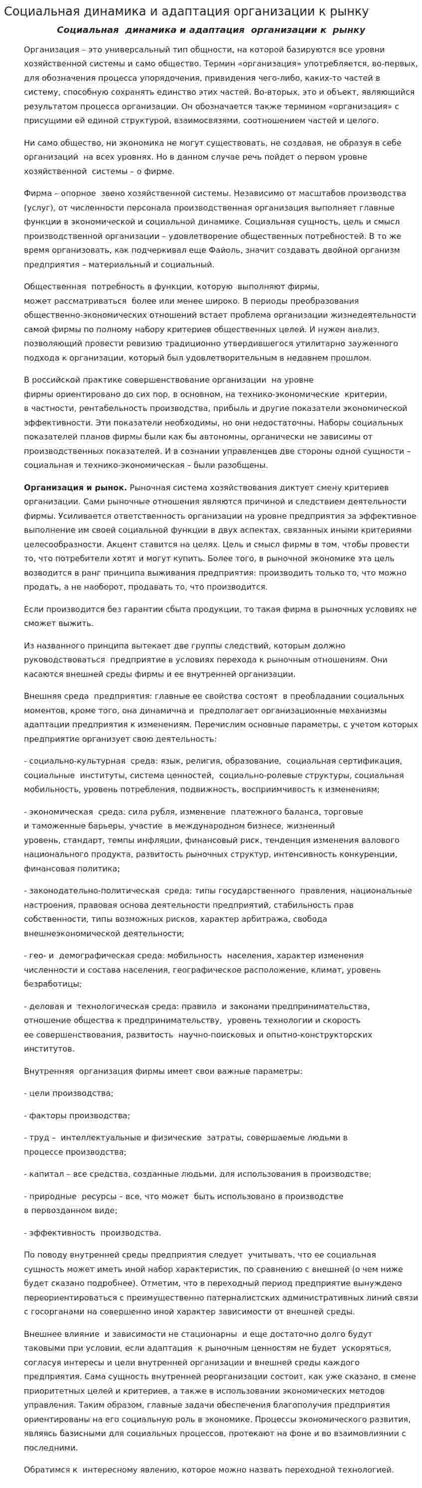 Социальная динамика и адаптация организации к рынку