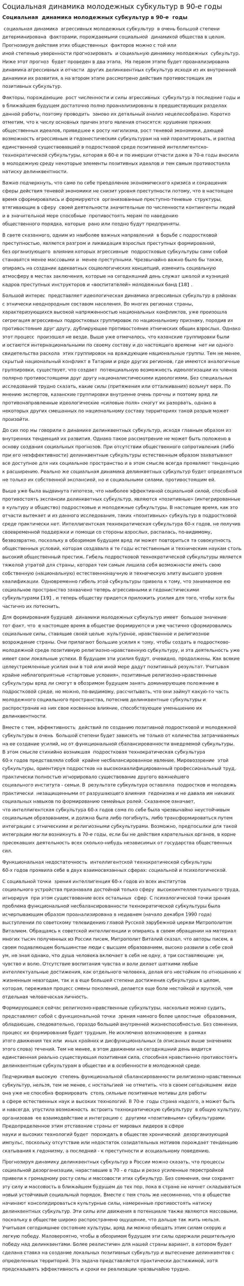 Социальная динамика молодежных субкультур в 90-е годы