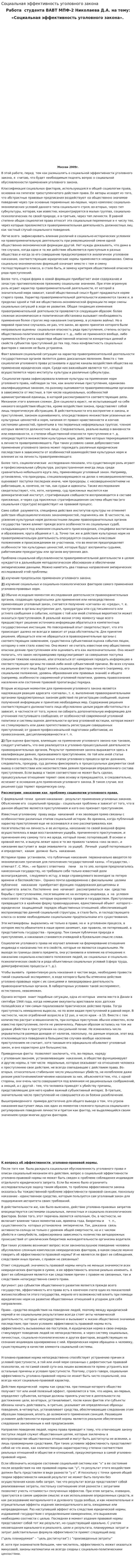 Социальная эффективность уголовного закона
