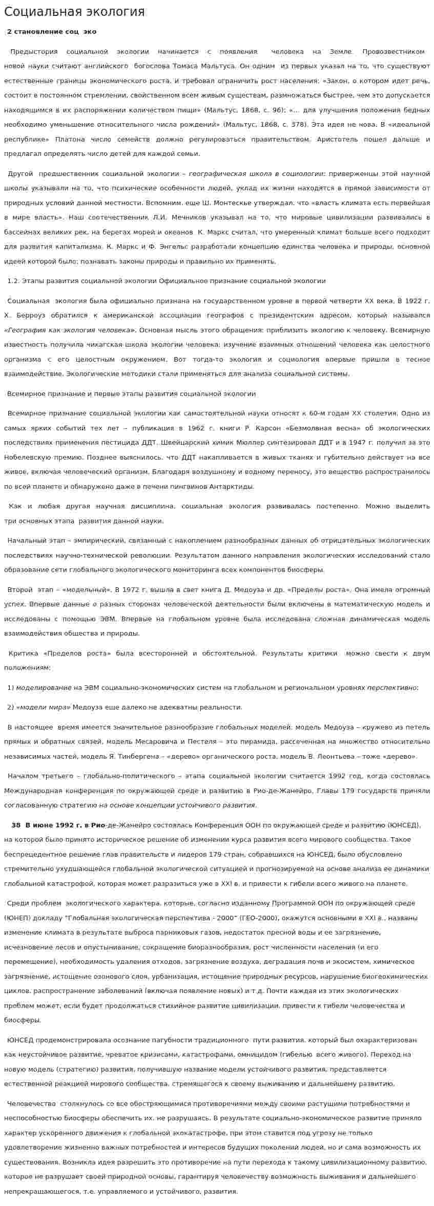 Социальная экология. 8