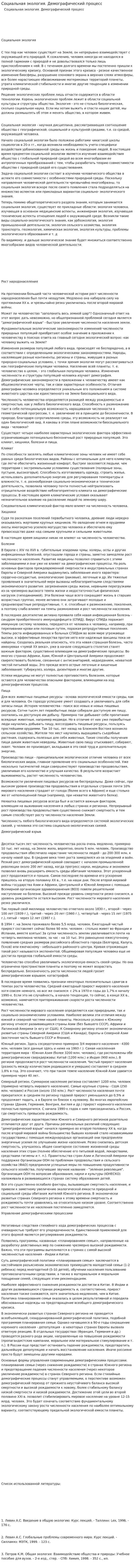 Социальная экология. Демографический процесс