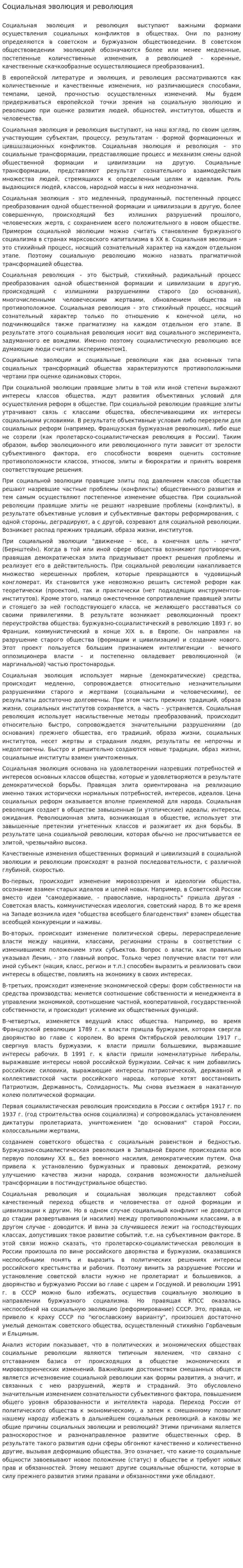 Социальная эволюция и революция