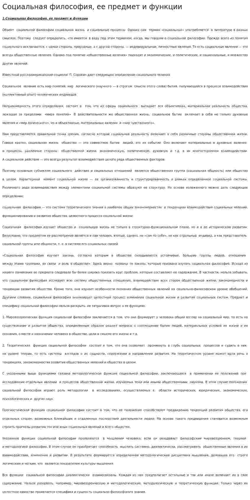 Социальная философия, ее предмет и функции