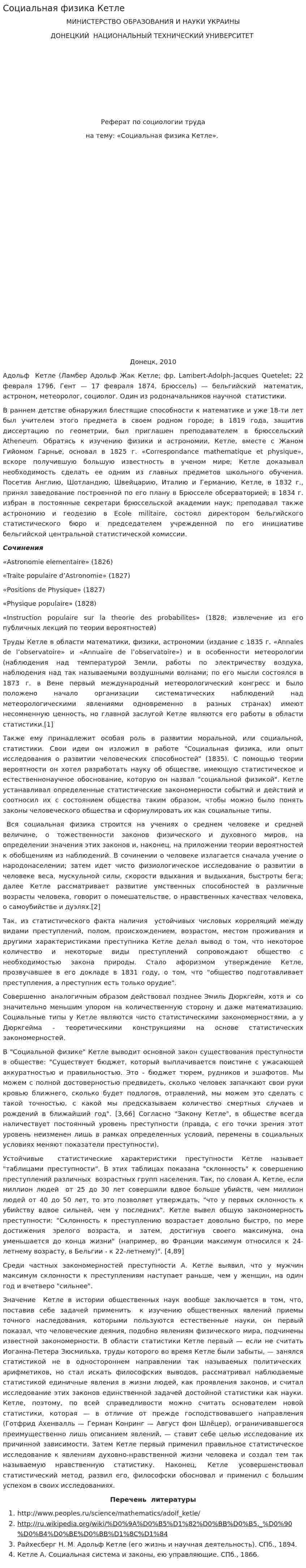 Социальная физика Кетле