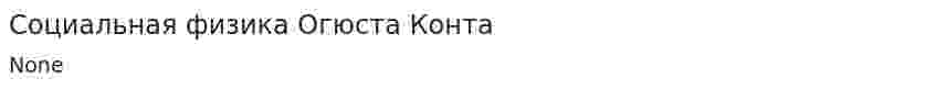 Социальная физика Огюста Конта