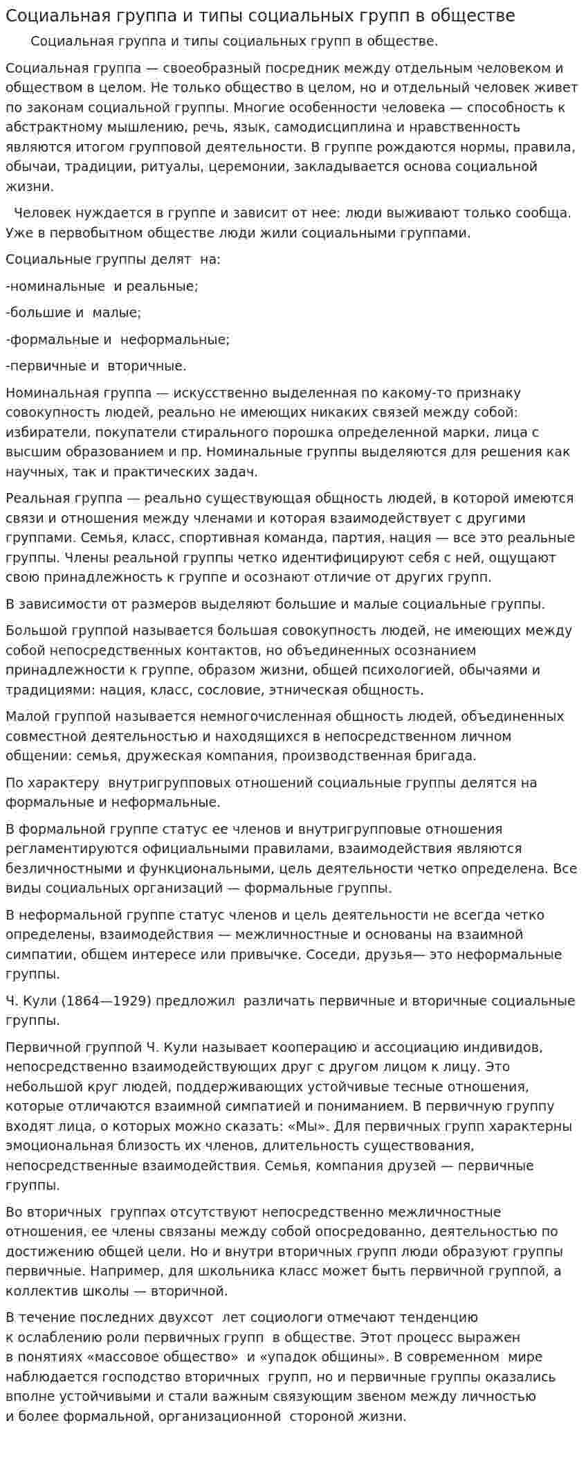 Социальная группа и типы социальных групп в обществе