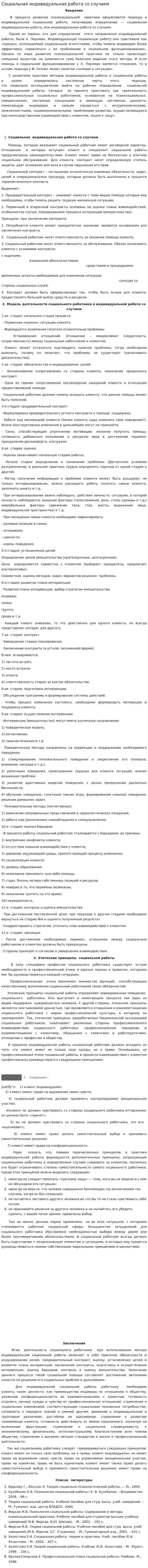 Социальная индивидуальная работа со случаем