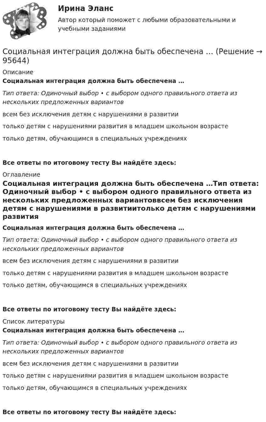      
            Описание
            Социальная интеграция должна быть обеспечена …Тип ответа: Одиночный выбор • с выбором одного правильного ответа из нескольких предложенных вариантоввсем без исключения детям с нарушениями в развитиитолько детям с нарушениями развития в младшем школьном возрастетолько детям, обучающимся в специальных учрежденияхВсе ответы по итоговому тесту Вы найдёте здесь:  
            Оглавление
            Социальная интеграция должна быть обеспечена …Тип ответа: Одиночный выбор • с выбором одного правильного ответа из нескольких предложенных вариантоввсем без исключения детям с нарушениями в развитиитолько детям с нарушениями развития в младшем школьном возрастетолько детям, обучающимся в специальных учрежденияхВсе ответы по итоговому тесту Вы найдёте здесь:  
            Список литературы
            Социальная интеграция должна быть обеспечена …Тип ответа: Одиночный выбор • с выбором одного правильного ответа из нескольких предложенных вариантоввсем без исключения детям с нарушениями в развитиитолько детям с нарушениями развития в младшем школьном возрастетолько детям, обучающимся в специальных учрежденияхВсе ответы по итоговому тесту Вы найдёте здесь:  
            
            
            Социальная защита семей имеющих детей-инвалидовСоциальная интеграция должна быть обеспечена …Социальная ответственность бизнеса Тесты для самоконтроля Сибгау СОБСоциальная  педагогика Социальная педагогика 2 курс 3 семестр 47 ответов✅ Социальная педагогика 46 вопросов СИНЕРГИЯ МТИ 2022социальная педагогика. 47 ВОПРОСОВ. ОТВЕТЫ СИНЕРГИЯ 2022💯 Социальная антропология (все ответы на тест Синергия / МТИ / МосАП, февраль 2023)💯 Социальная антропология (правильные ответы на тест Синергия / МОИ / МТИ / МосАП)💯 Социальная антропология [Тема 1-4] (ответы на тесты Синергия / МОИ / МТИ / МосАП, декабрь 2023)«Социальная антропология». Тест для сдачи в МФПУ «Синергия»Социальная антропология (Тест с ответами, Синергия/МОИ/МТИ/МОСАП)Социальная диагностика в профессиональной деятельности все задания Социальная защита детей, оказавшихся в трудной жизненной ситуации