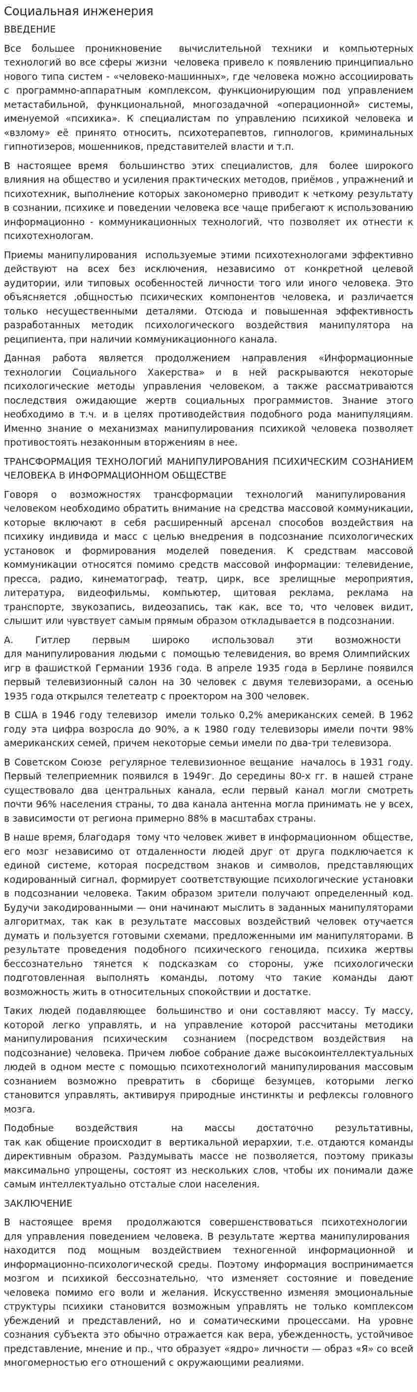 Социальная инженерия. 2