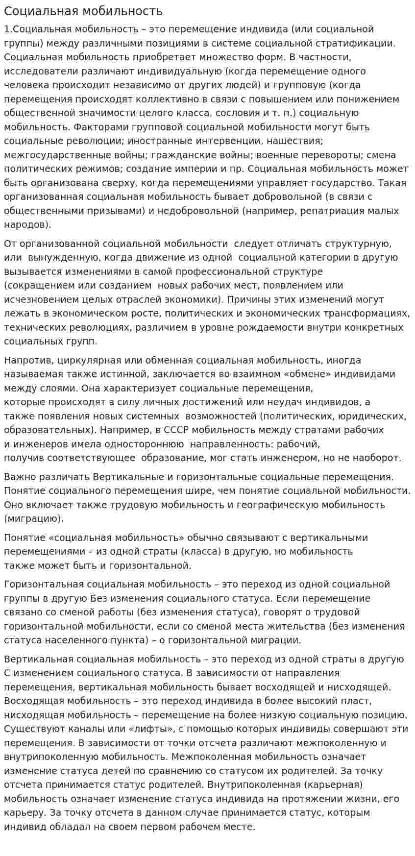 Социальная мобильность. 45