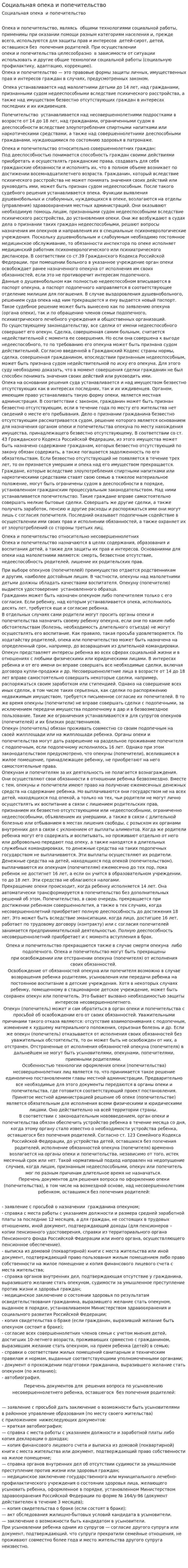 Социальная опека и попечительство. 2