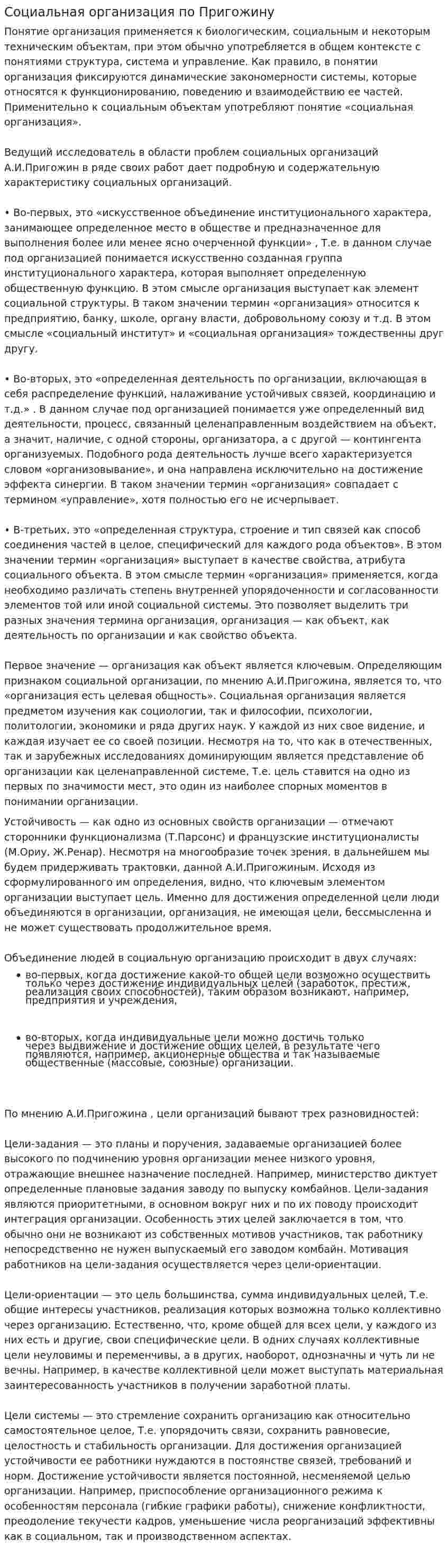 Социальная организация по Пригожину