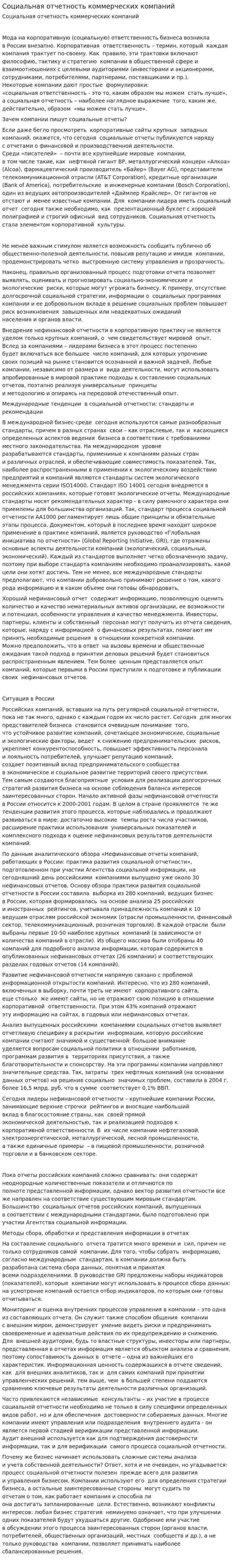 Социальная отчетность коммерческих компаний