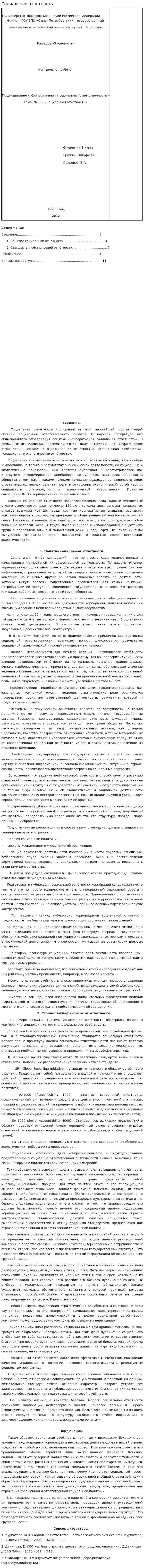 Социальная отчетность