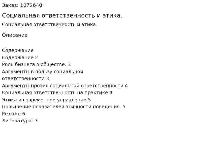 Социальная ответственность и этика. (курсовая работа) 