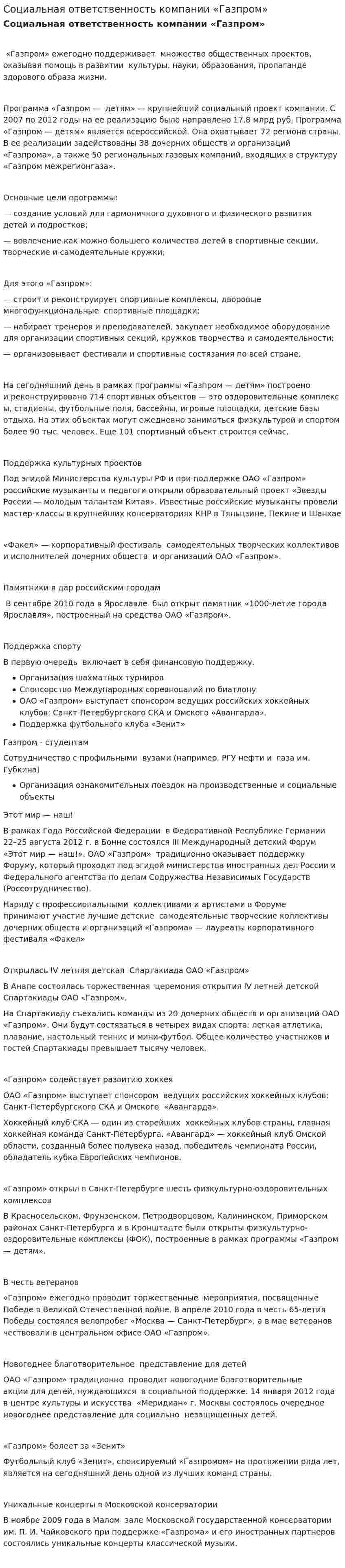 Социальная ответственность компании «Газпром»