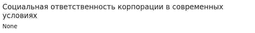 Социальная ответственность корпорации в современных условиях