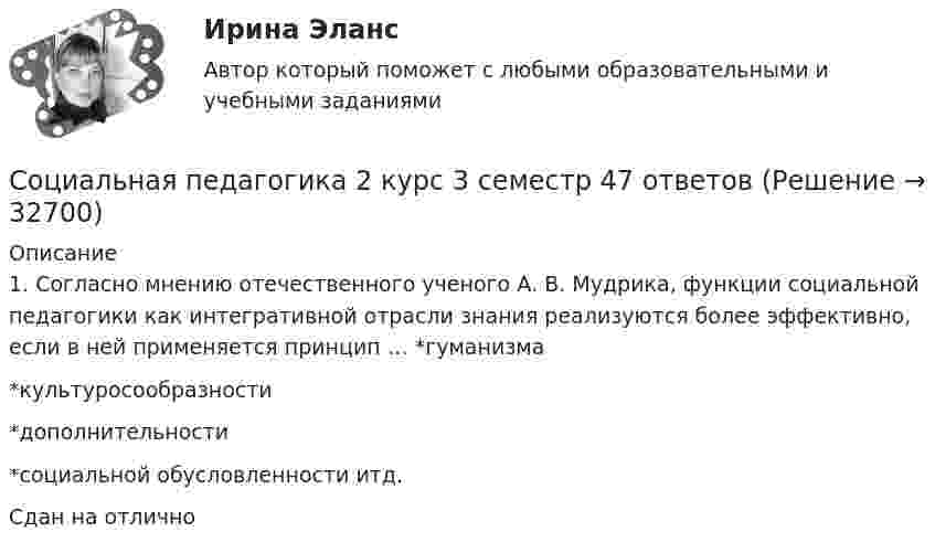     
          Описание
          1. Согласно мнению отечественного ученого А. В. Мудрика, функции социальной педагогики как интегративной отрасли знания реализуются более эффективно, если в ней применяется принцип … *гуманизма *культуросообразности *дополнительности *социальной обусловленности итд. Сдан на отлично  
            
            
            Социальная  педагогика Социальная педагогика 2 курс 3 семестр 47 ответов✅ Социальная педагогика 46 вопросов СИНЕРГИЯ МТИ 2022социальная педагогика. 47 ВОПРОСОВ. ОТВЕТЫ СИНЕРГИЯ 2022СОЦИАЛЬНАЯ ПЕДАГОГИКА И ОСНОВЫ СОЦИАЛЬНОГО ОБРАЗОВАНИЯ  Методология социально-педагогических исследований💯 Социальная педагогика и психология (ответы на тесты Синергия / МТИ / МосАП, декабрь 2022)💯 Социальная педагогика и психология (ответы на тесты Синергия / МТИ / МосАП, декабрь 2022)«Социальная антропология». Тест для сдачи в МФПУ «Синергия»Социальная антропология (Тест с ответами, Синергия/МОИ/МТИ/МОСАП)Социальная диагностика в профессиональной деятельности все задания Социальная защита детей, оказавшихся в трудной жизненной ситуацииСоциальная защита детей-сиротСоциальная защита семей имеющих детей-инвалидовСоциальная интеграция должна быть обеспечена …