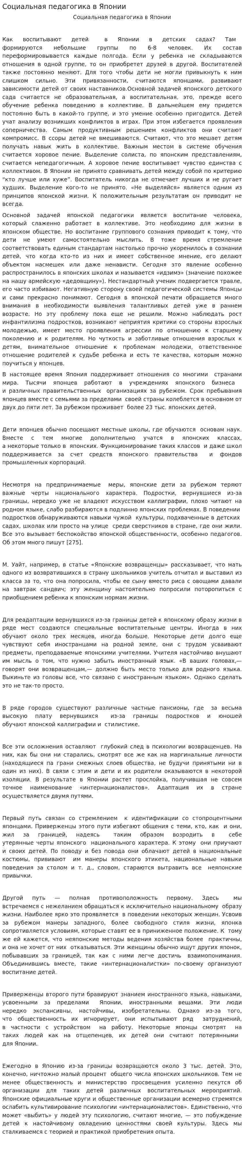 Социальная педагогика в Японии