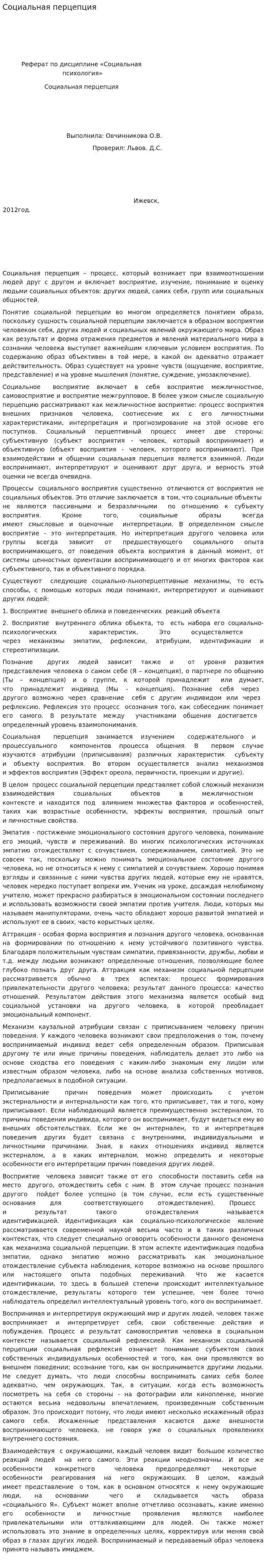 Социальная перцепция. 2