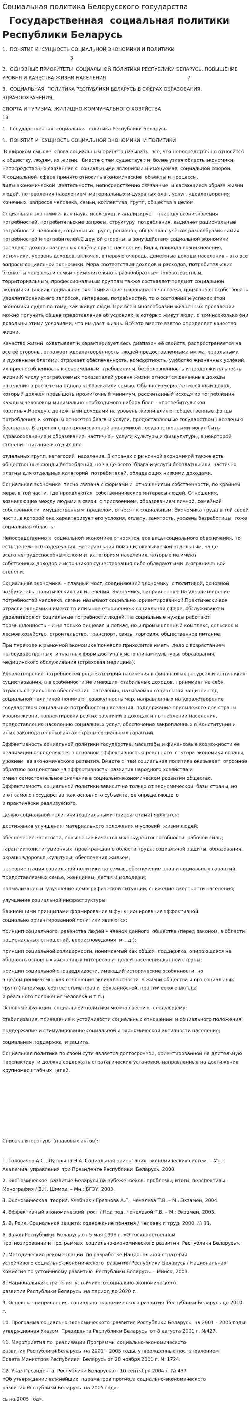 Социальная политика Белорусского государства