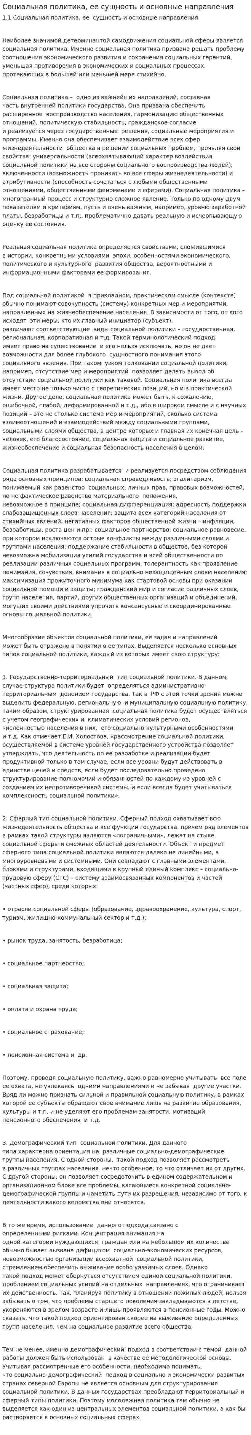 Социальная политика, ее сущность и основные направления