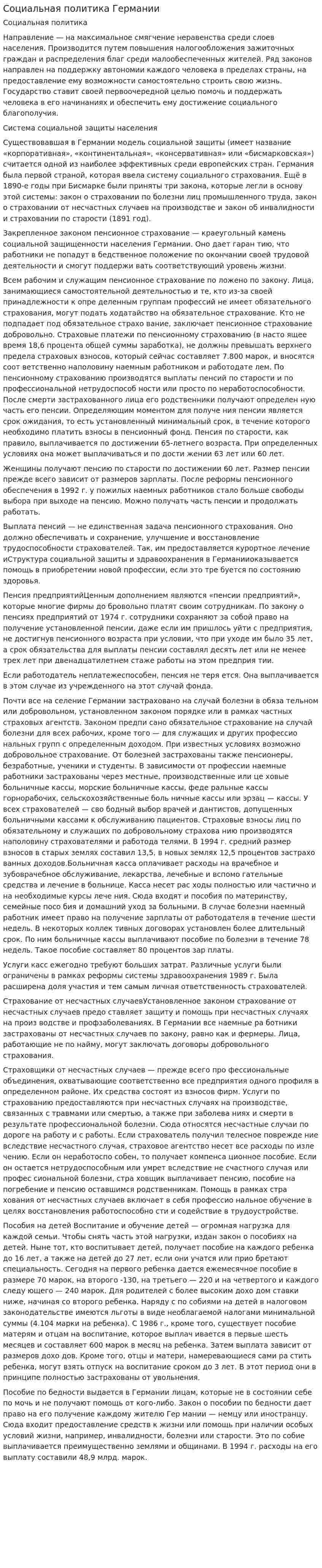 Социальная политика Германии