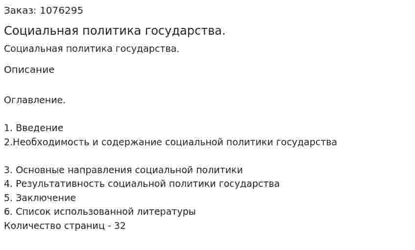 Социальная политика государства. (курсовая работа) 