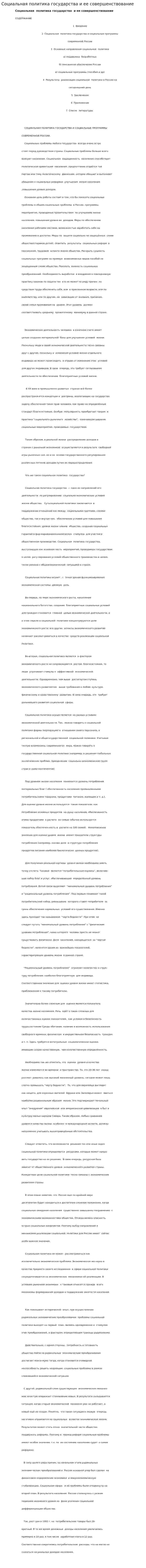 Социальная политика государства и ее совершенствование