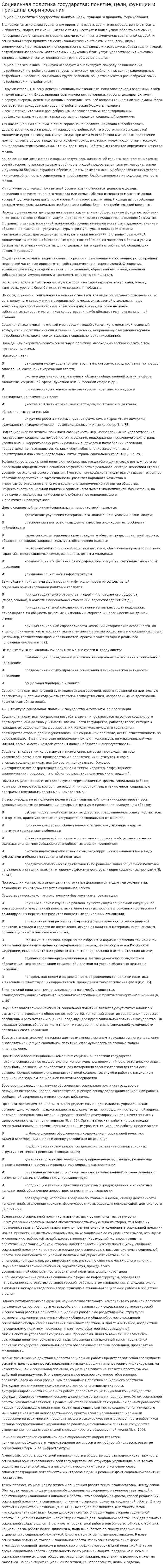 Социальная политика государства: понятие, цели, функции и принципы формирования