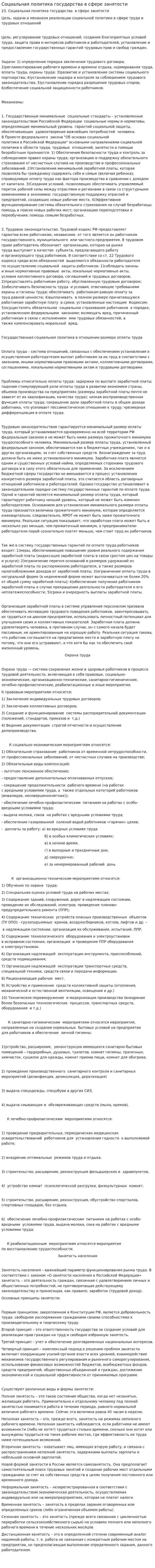 Социальная политика государства в сфере занятости