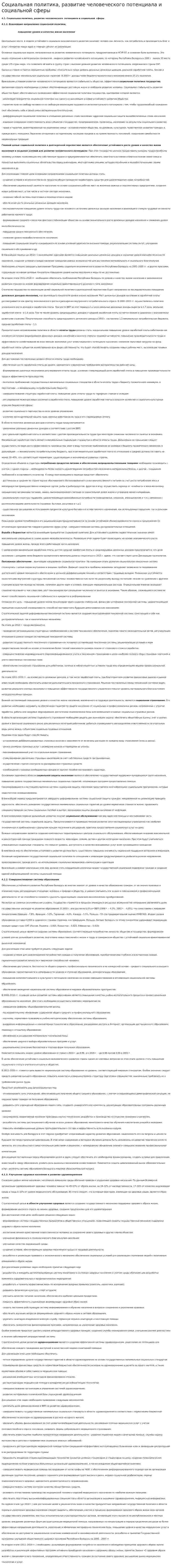 Социальная политика, развитие человеческого потенциала и социальной сферы