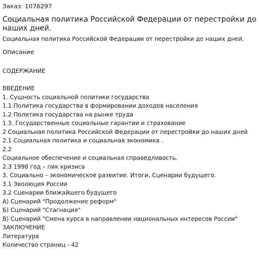 Социальная политика Российской Федерации от перестройки до наших дней. (курсовая работа) 