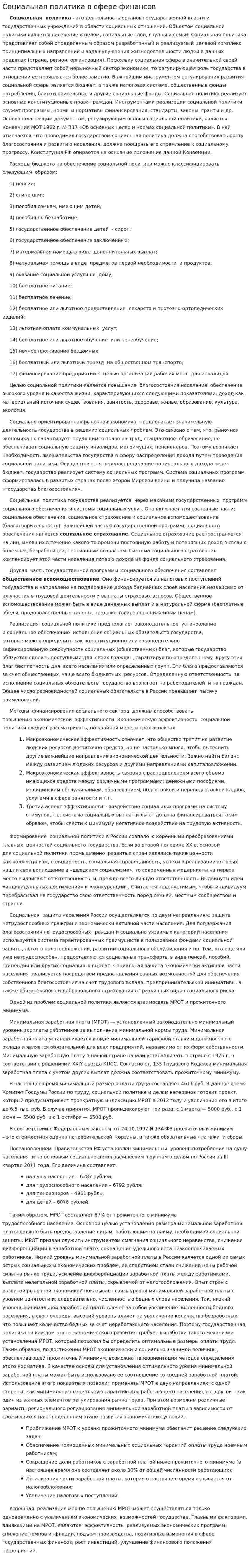 Социальная политика в сфере финансов
