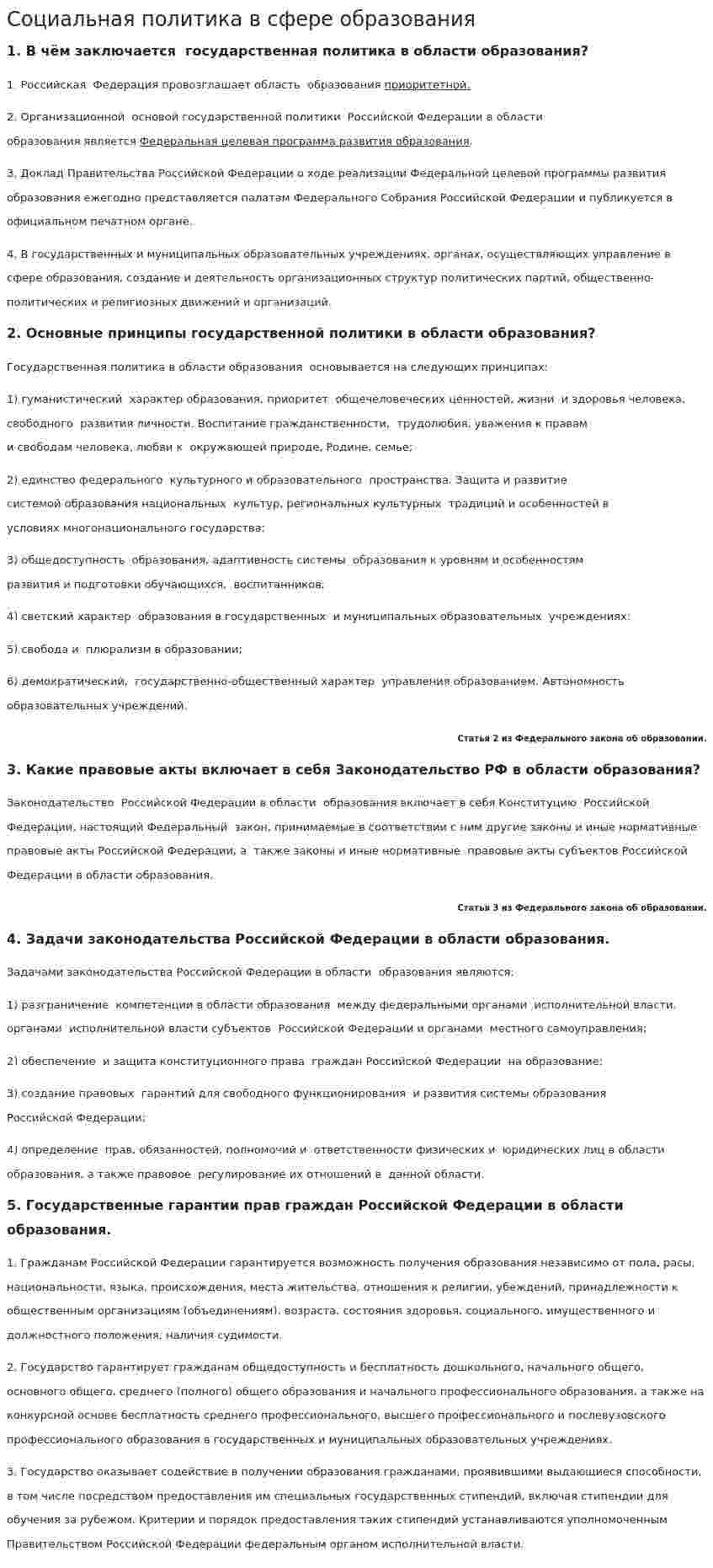 Социальная политика в сфере образования