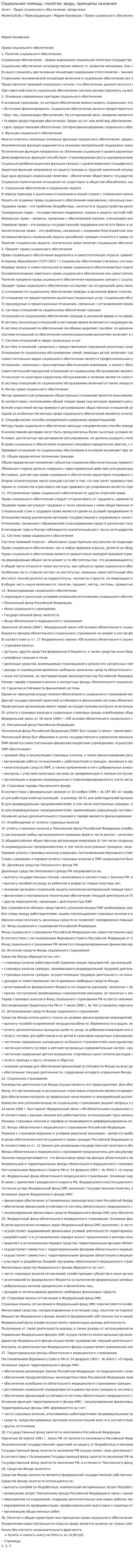 Социальная помощь: понятие, виды, принципы оказания