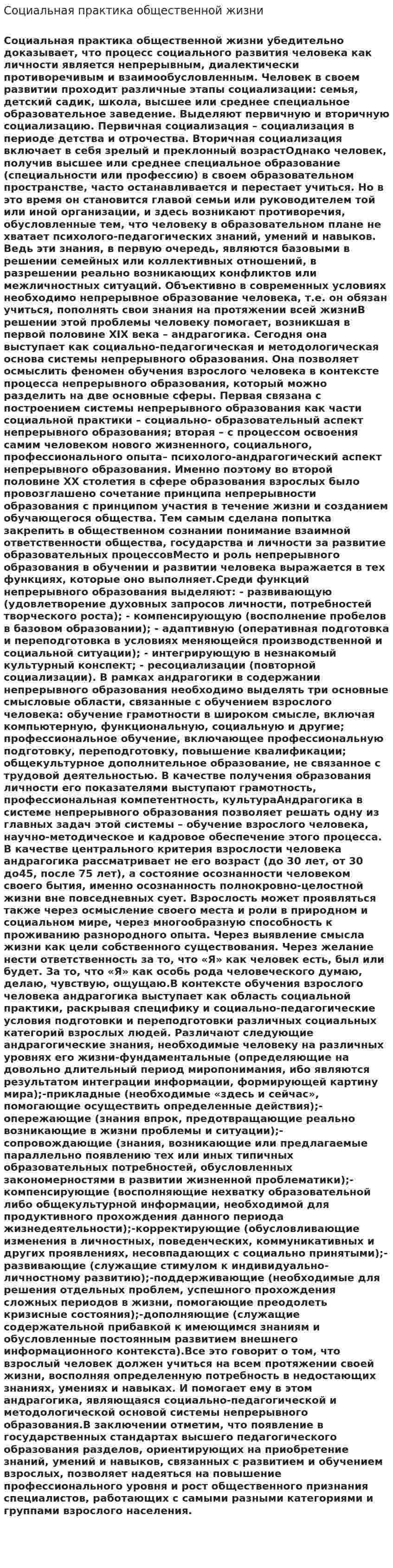Социальная практика общественной жизни