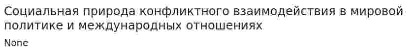 Социальная природа конфликтного взаимодействия в мировой политике и международных отношениях