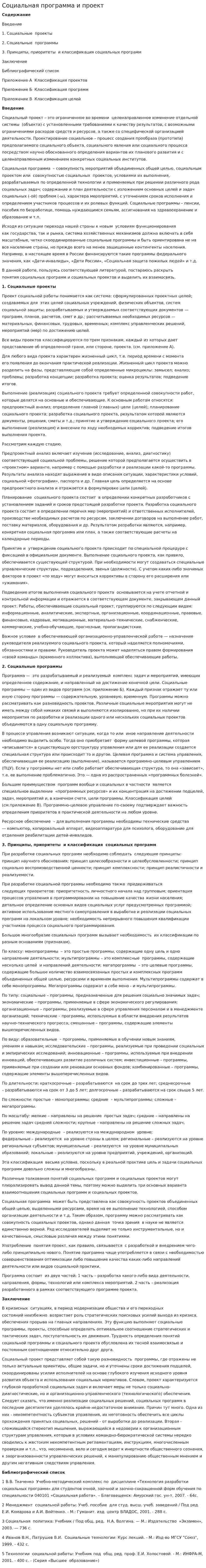 Социальная программа и проект