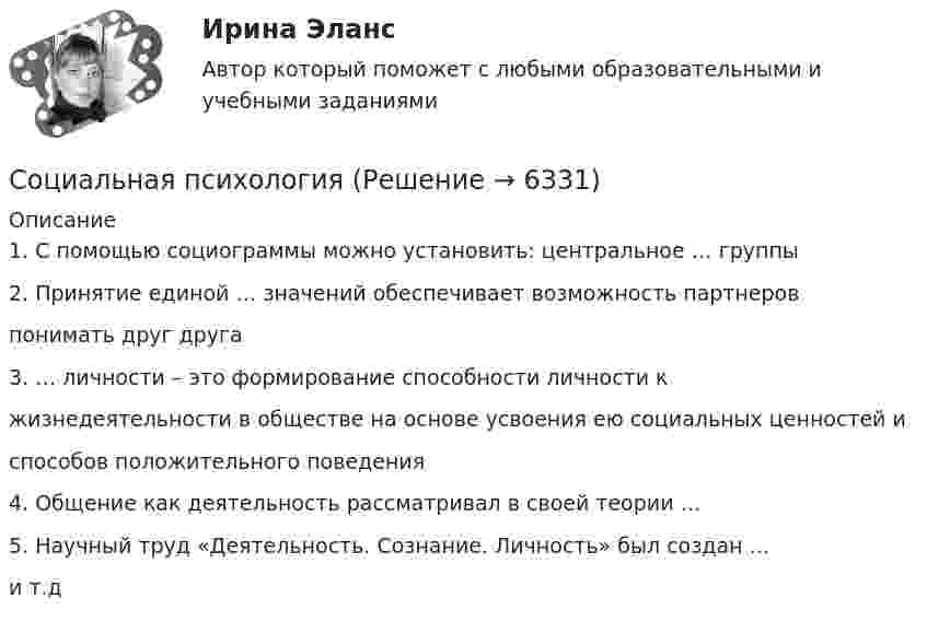      
          Описание
          1. С помощью социограммы можно установить: центральное … группы2. Принятие единой … значений обеспечивает возможность партнеровпонимать друг друга3. … личности – это формирование способности личности кжизнедеятельности в обществе на основе усвоения ею социальных ценностей испособов положительного поведения4. Общение как деятельность рассматривал в своей теории …5. Научный труд «Деятельность. Сознание. Личность» был создан …и т.д  
            
            
            Социальная психологияСоциальная психология Социальная психология 1_1Социальная психология (1/1) ММУ 2024г.💯 Социальная психология.(1) (ответы на тест Синергия / МТИ / МосАП, февраль 2023)Социальная психология (2023.г) тест с ответами Синергия/МОИ/ МТИ /МОСАП✅ Социальная психология 60 вопросов 2022💯 Социальная педагогика и психология (ответы на тесты Синергия / МТИ / МосАП, январь 2023)Социальная педагогика Итоговый тест СОЦИАЛЬНАЯ ПЕДАГОГИКА КАК ОБЛАСТЬ ПЕДАГОГИКИ, ИССЛЕДУЮЩАЯ СОЦИАЛЬНОЕ ВОСПИТАНИЕ РЕБЁНКА💯 Социальная педагогика (ответы на тест Синергия / МТИ / МосАП, июнь 2022)Социальная педагогика Тесты+Задания СибУПКСоциальная политика в современной экономике: макроэкономический аспектСоциальная психология