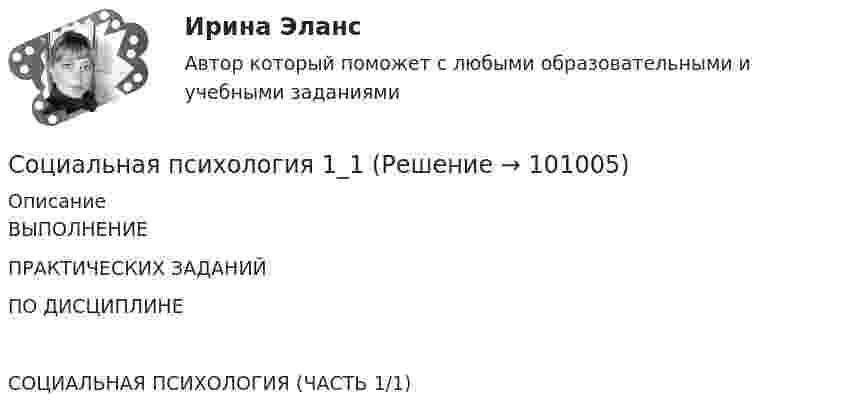     
            Описание
            ВЫПОЛНЕНИЕ ПРАКТИЧЕСКИХ ЗАДАНИЙПО ДИСЦИПЛИНЕСОЦИАЛЬНАЯ ПСИХОЛОГИЯ (ЧАСТЬ 1/1)   
            
            
            Социальная психология Социальная психология 1_1Социальная психология (1/1) ММУ 2024г.💯 Социальная психология.(1) (ответы на тест Синергия / МТИ / МосАП, февраль 2023)Социальная психология (2023.г) тест с ответами Синергия/МОИ/ МТИ /МОСАП✅ Социальная психология 60 вопросов 2022Социальная психология, 81 вопрос, сборник ответов (ответы на тест Синергия / МТИ / МОИ / МосАП)Социальная педагогика Итоговый тест СОЦИАЛЬНАЯ ПЕДАГОГИКА КАК ОБЛАСТЬ ПЕДАГОГИКИ, ИССЛЕДУЮЩАЯ СОЦИАЛЬНОЕ ВОСПИТАНИЕ РЕБЁНКА💯 Социальная педагогика (ответы на тест Синергия / МТИ / МосАП, июнь 2022)Социальная педагогика Тесты+Задания СибУПКСоциальная политика в современной экономике: макроэкономический аспектСоциальная психологияСоциальная психология