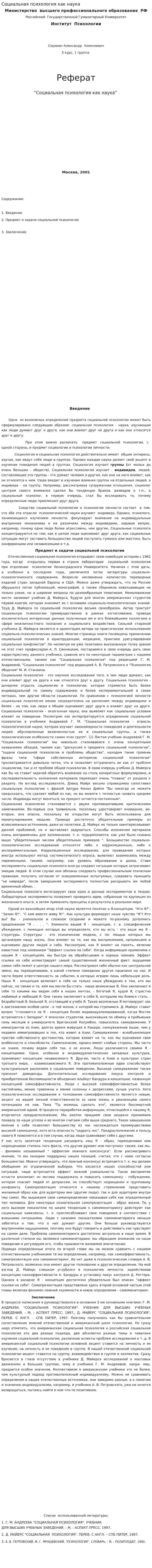 Социальная психология как наука. 2