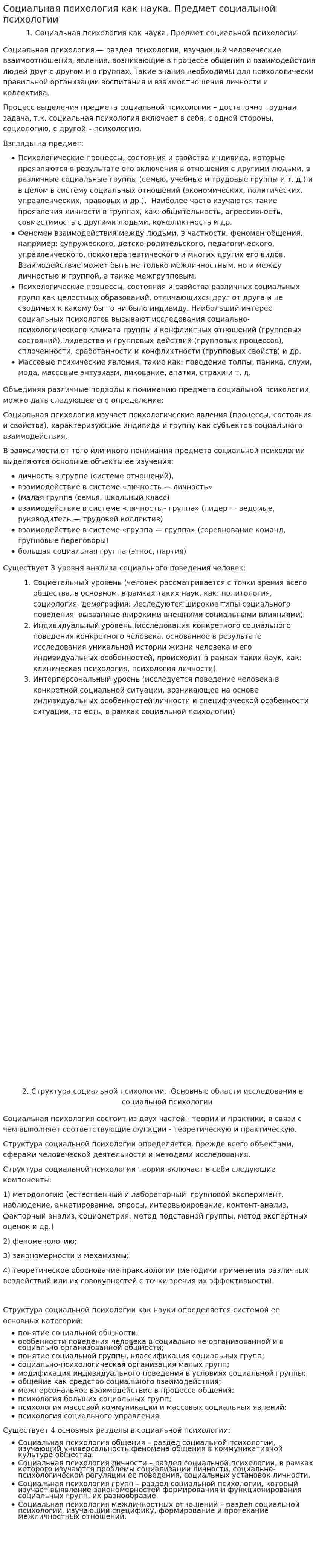 Социальная психология как наука. Предмет социальной психологии