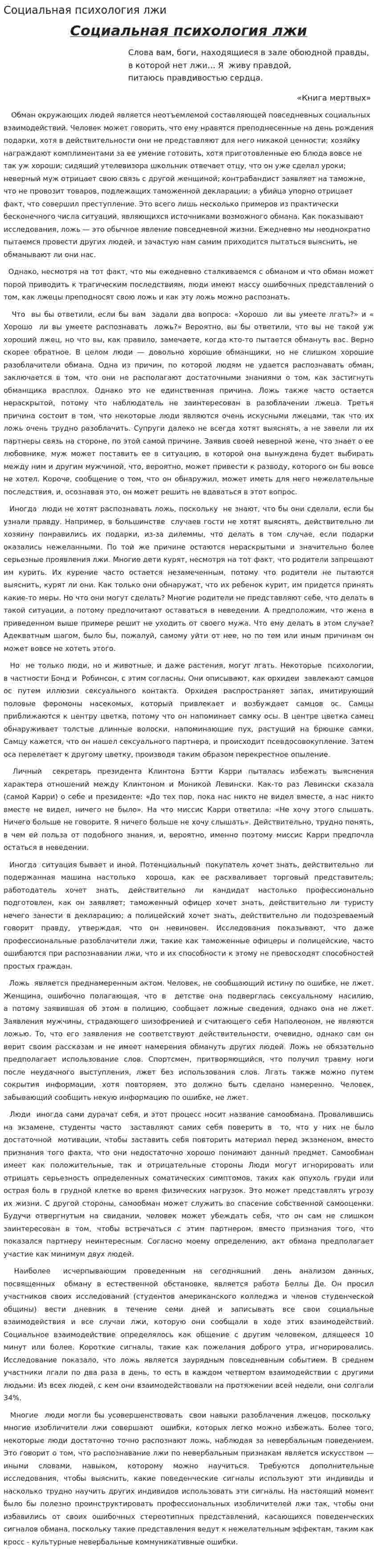Социальная психология лжи