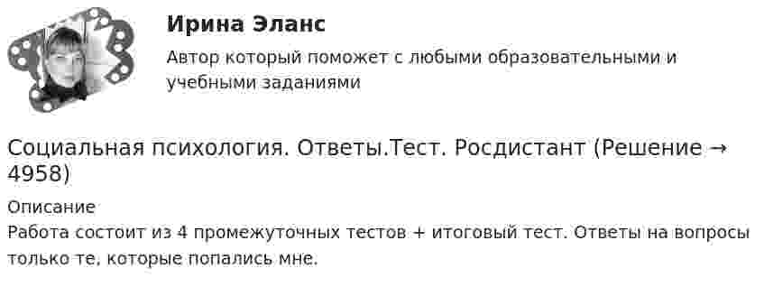      
          Описание
          Работа состоит из 4 промежуточных тестов + итоговый тест. Ответы на вопросы только те, которые попались мне.  
            
            
            💯 Социальная психология (ответы на тест Синергия / МОИ / МТИ / МосАП, сентябрь 2023)Социальная психология. Ответы.Тест. Росдистант💯 Социальная психология (правильные ответы на тест Синергия / МОИ / МТИ / МосАП)💯 Социальная психология (правильные ответы на тест Синергия / МОИ / МТИ / МосАП, август 2023)Социальная психология (Практическая работа) ММУСоциальная психология .Практические задания. ММУ.Социальная психология. Синергия💯 Социальная психология (все ответы на тест Синергия / МТИ / МосАП, ноябрь 2022)💯 Социальная психология (все ответы на тест Синергия / МТИ / МосАП, сентябрь 2022)💯 Социальная психология (все ответы на тест Синергия / МТИ / МосАП, январь 2023)Социальная  психология  Задание  2 Социальная психология Итоговый тест Социальная психология ММУ 2023г.Социальная психология ММУ 2023г.