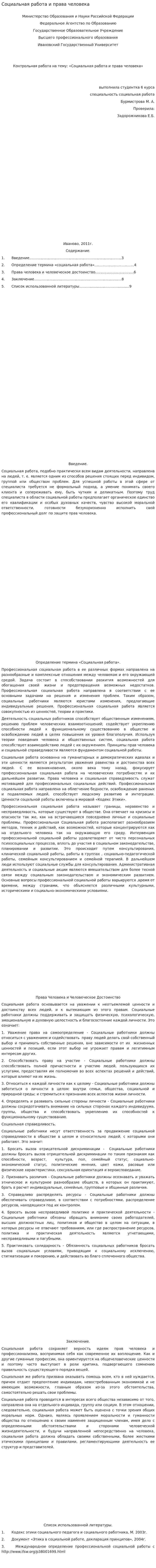 Социальная работа и права человека