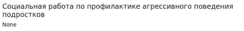 Социальная работа по профилактике агрессивного поведения подростков
