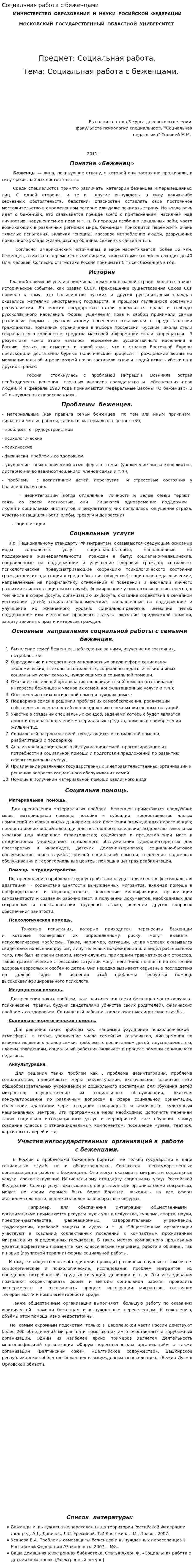Социальная работа с беженцами