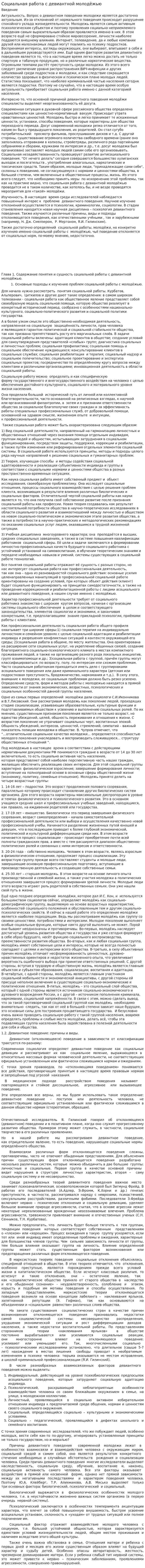 Социальная работа с девиантной молодёжью